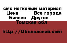 смс нетканый материал › Цена ­ 100 - Все города Бизнес » Другое   . Томская обл.